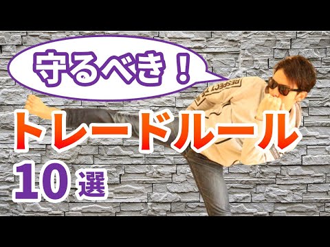 【ＦＸ】１０のトレードルールを公開！約１０年間、短期トレードを実践し辿り着いたトレードルール！詳細を徹底解説！！