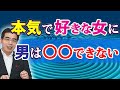好きすぎてできない。好きな女にだから男ができない、６つの行動。