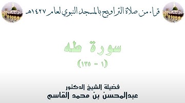 سورة طه [ 1 - 135 ] - تراويح الحرم النبوي 1427 - لفضيلة الشيخ عبدالمحسن القاسم