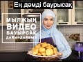 Бауырсақ дайындаймыз | Мылжың видео І superkelinshek vlog