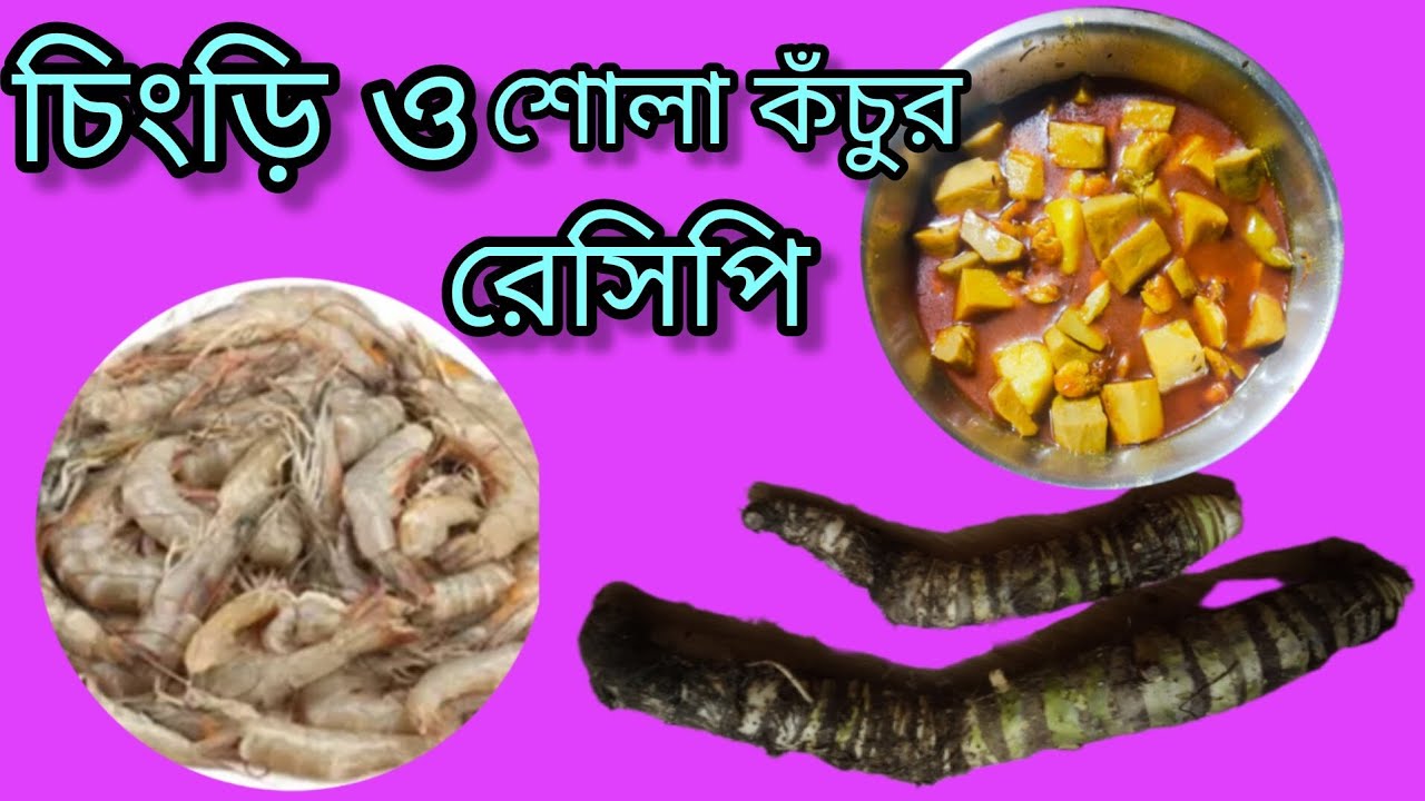 গ্রামবাংলার স্বাদে চিংড়ি–শোলা কঁচুর ঝোল | একবার খেলেই মনে থাকবে//@malatis_kitchen 🤪🤪