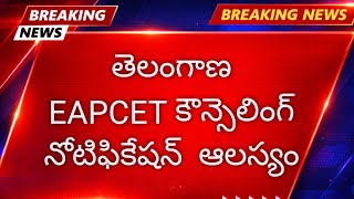 Tg Eapcet counselling date 2026 || eapcet counselling 2026 date || Eapcet counselling notification