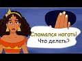 Ломкие ногти у подростка. Что делать? (история из жизни, анимация)