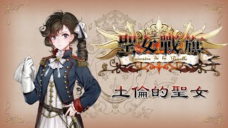 [4K-PC]聖女戰旗-Banner of the maid-第一章-土倫的聖女