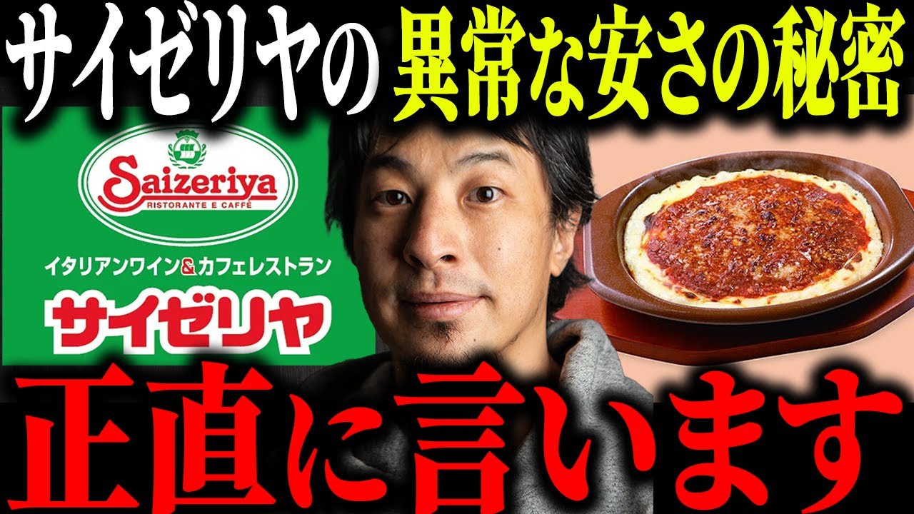 ※サイゼリヤが安すぎる理由※物価高でも値上げしない低価格戦略について解説します【ひろゆき 切り抜き ミラノ風ドリア 朝サイゼ コスパ最強 300円 モーニング メニュー ファミレス 飲食店】