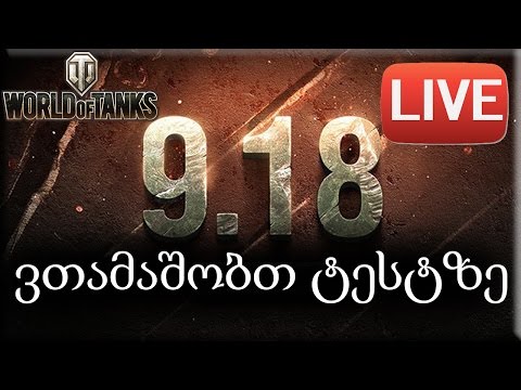 World of Tanks ვთამაშობთ ტესტზე Test 9.18