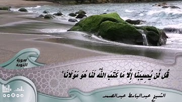 الشيخ عبد الباسط عبد الصمد/ مقطع من سورة التوبة