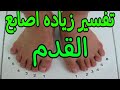 تفسير رؤية اصابع القدم الزائده نقصان اصابع القدم تفسير اى مرض يصيب اصابع القدم تفسير احلام مع رحاب تفسير رؤية اصابع القدم الزائده نقصان اصابع القدم تفسير اى مرض يصيب اصابع القدم تفسير احلام مع رحاب