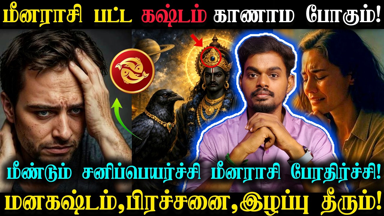 😣மீனராசி பட்ட கஷ்டம் காணாம போகும்!| சனிப்பெயர்ச்சி 2026 #trending #sanipeyarchi#rasipalan#meenarasi