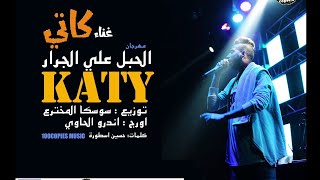 El habl alaa El Garrar - Katy كاتي - مهرجان الحبل علي الجرار - ١٠٠نسخة - ريتيون