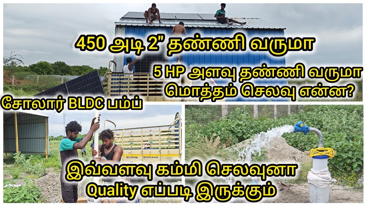 5 hp சோலார் BLDC பம்ப் விலை என்ன? 450 அடி 2" டெலிவரி கிடைக்குமா
