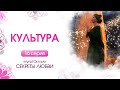 💖 КУЛЬТУРА. 16 серия | Эзотерический мультфильм "Секреты любви"