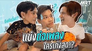 แข่งเล่นเกมต่อเพลง มาร์ช อาร์ เต๋า ใครจะเป็นนักร้องตัวจริง!? | MRTgointer