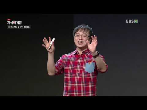 기획특강- 지식의 기쁨 - 누구도 몰랐던 홍길동_#001
