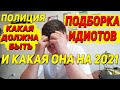 ПОЛИЦИЯ 2021. Зашквары.