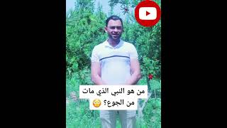 ما هو النبي الدي مات من الجوع؟🤔#aziz_afellah#المغرب_تونس_الجزائرحقائق ومعلومات