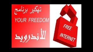 طريقة تفعيل برنامج your freedom ليمنحك الانترنت مجانا مدى الحياة بدون روت Hd