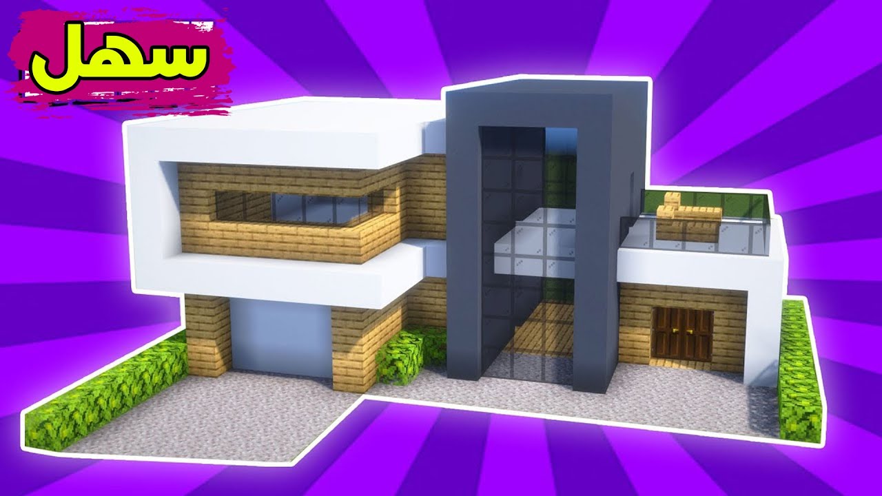 ماين كرافت بناء بيت عصري حديث سهل وكبير