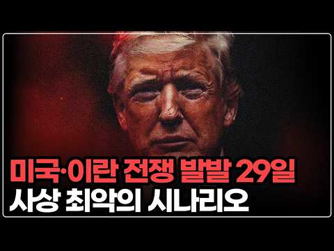 끝이 안나는 미국 이란 전쟁 29일차. 사상 최악의 시나리오