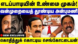 எடப்பாடியின் உண்மை முகம்! கொதித்துக் கொட்டிய செங்கோட்டையன் | CM Vijay | Minister Sengottaiyan screenshot 5