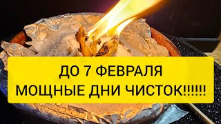 💥 ДО 7 ФЕВРАЛЯ 💥 МОЩНЫЕ ДНИ ЧИСТОК 🔥