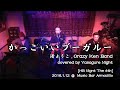 【歌ってみた】かっこいいブーガルー/クレイジーケンバンド&渚ようこ Cover/Yasagure Night ( 20160112 Armadillo HB Nignt The 4th)