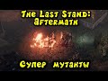 Зомби Супермутанты - The Last Stand: Aftermath