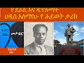 Haddis Alemayehu Biography የ ሀዲስ አለማየሁ የሕይወት ታሪክ Haddis Alemayehu Biography የ ሀዲስ አለማየሁ የሕይወት ታሪክ