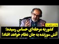 مهدی مطهرنیا کشور به مرحله ای حساس رسیده آتش سوزنده به جان نظام خواهد افتاد 