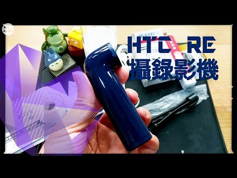 想到就拍,懶人水管攝錄影機!!! HTC RE迷你攝錄影機開箱 [開箱] [1080P HD] [宅爸詹姆士]