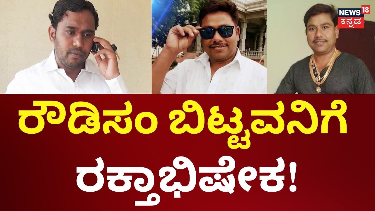 Bhagappa Harijana Rigthhand Incident | ಹಳೇ ದ್ವೇಷ..ಸುಶೀಲ್ ಕಾಳೆಯ ಕೊಲೆ ಕಹಳೆ! | Sushil Kale |Bheemateera