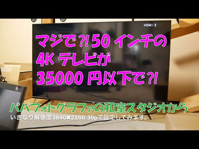TCLの液晶テレビ開封 50K600U マジで⁈新品50インチ4Kテレビが35000円