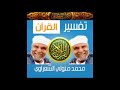 الشيخ الشعراوي سورة عبس ٣