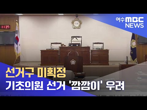 선거구 미획정.. 기초의원 선거 &amp;#39;깜깜이&amp;#39; 우려 -R (220327일/뉴스데스크)