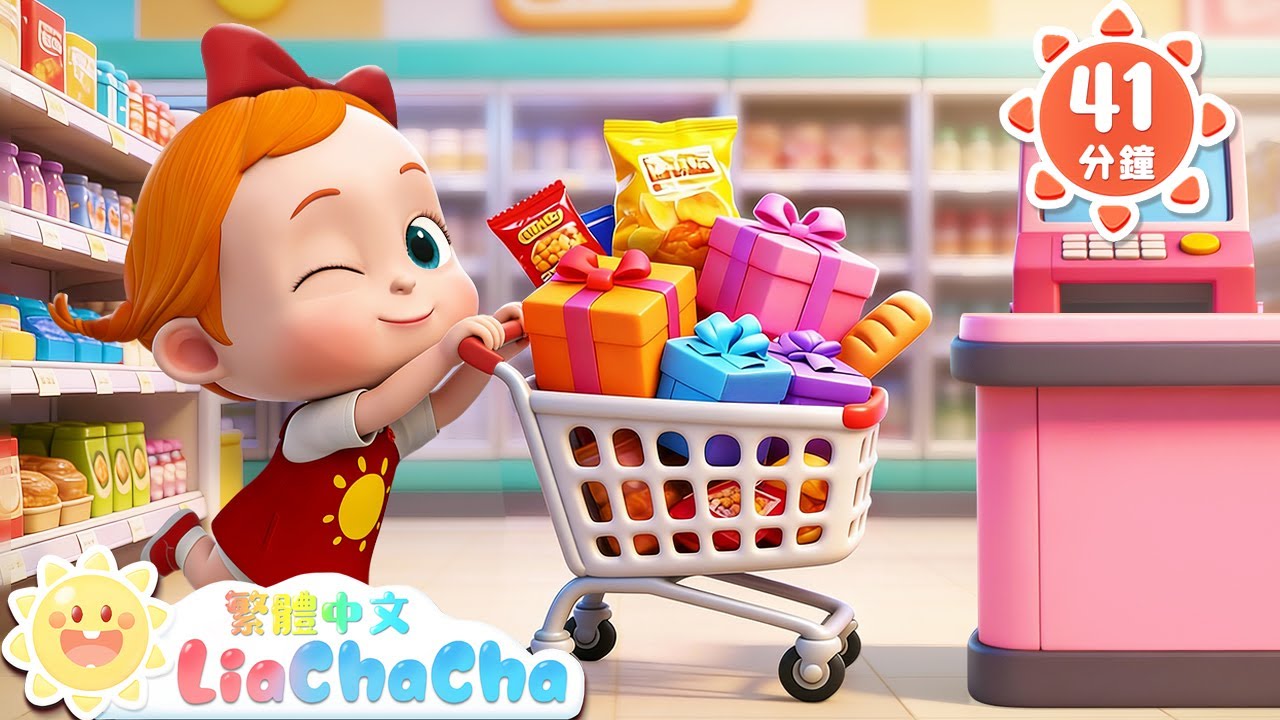 購物車🛒逛逛逛 +更多 | 啟蒙教育 | 國語童謠 | 人氣兒歌 | LiaChaCha 依娜和恰恰 - 繁體中文 - 兒歌童謠