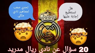 20 سؤال عن نادي ريال مدريد | هل تستطيع إجابة عليهم