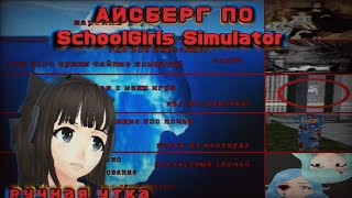 Айсберг по теориям и жутким вещам в SchoolGirls Simulator🧊 || 5 уровней || страшные теории по СГС