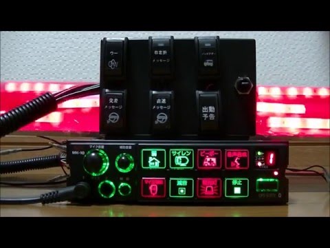 大阪サイレン サイレンアンプ 拡声器 MK10 OPS-5101V 緊急車両 サイレンアンプ】大阪サイレン OPS-5101VQ MK-10 Part2(リモート