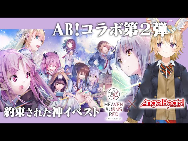 【#ヘブバン2周年】ヘブンバーンズレッド✕Angel Beats!のコラボ第二弾イベントストーリー初見！！！！ #ヘブバン2周年記念配信WEEK!【尾丸ポルカ/ホロライブ】のサムネイル