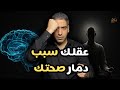 الجزء الثاني من شرح كتاب قوة عقلك الباطن للكاتب جوزيف ميرفي العقل الباطن و الصحة 