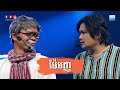 រឿងកំប្លែង " ម៉ែអញ " ដោយក្រុមកំប្លែង CBS