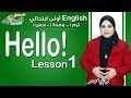 إنجليزي أولى ابتدائي منهج Connect الجديد 2019 | Hello 1 | تيرم1 - وح1 - در1 | الاسكوله