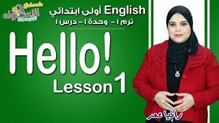 إنجليزي أولى ابتدائي منهج Connect الجديد 2019 | Hello 1 | تيرم1 - وح1 - در1 | الاسكوله