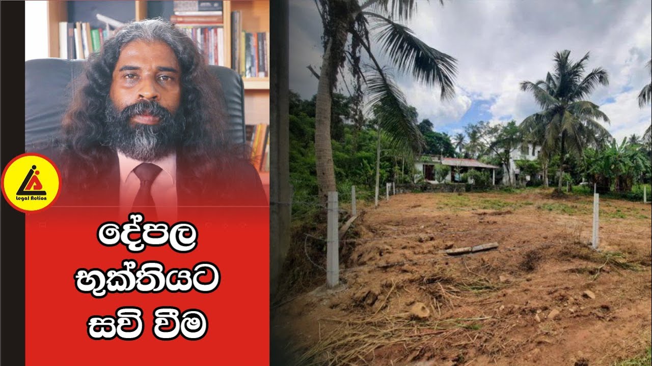 දේපල භුක්තියට සවි වීම | අපි නොදන්න Law | Legal Action | Chanaka Abeywickrama