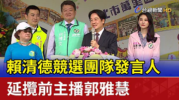 賴清德競選團隊發言人 延攬前主播郭雅慧 