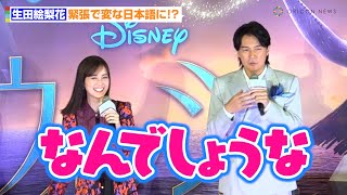 生田絵梨花、福山雅治が隣でど緊張！？　変な日本語が出て赤面「なんでしょうな」　映画『ウィッシュ』ジャパンプレミアイベント