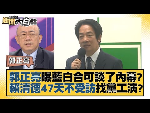 郭正亮曝藍白合可談了內幕？賴清德47天不受訪找黨工演？ 新聞大白話@tvbstalk 20230902