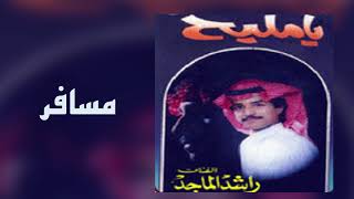 راشد الماجد - مسافر (ألبوم يامليح) | 1989