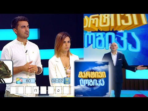 გინდათ მოიგოთ 5000 ლარი? #მარტივილოგიკა მარიამ მამულაშვილი და მამუკა ალადაშვილი