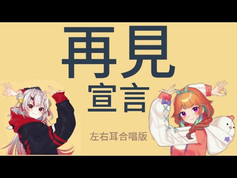 [Hololive JP EN] 百鬼綾目 小鳥遊奇亞拉 グッバイ宣言 左右聲道 耳機福利